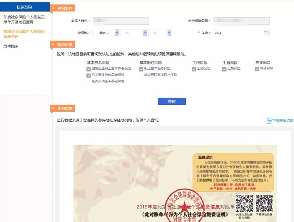 國家社會保險公共服務平臺操作指南