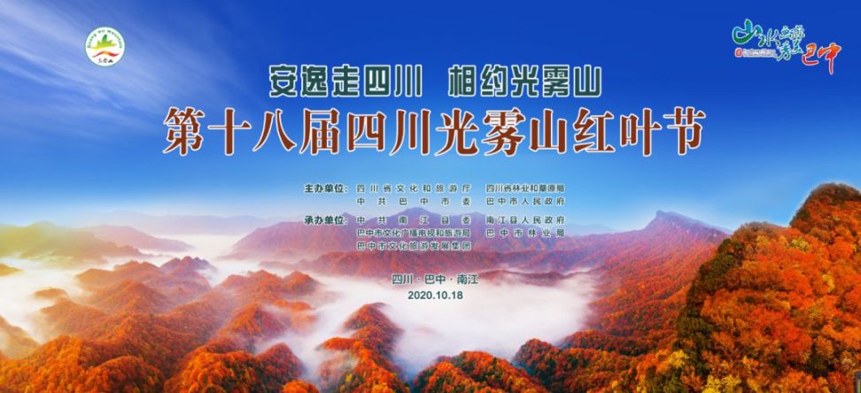 2020第十八届四川光雾山红叶节将于10月18日开幕