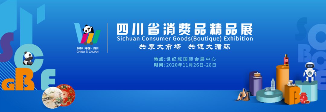 2020四川省消費品精品展1將于1月26日開幕