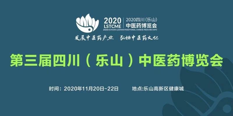 2020四川樂山藥博會時間 地址 展區介紹