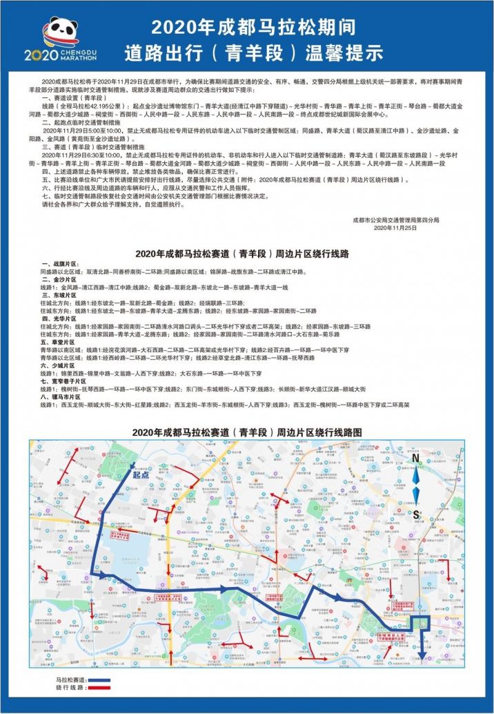 2020成都马拉松11月29日车辆绕行路线图