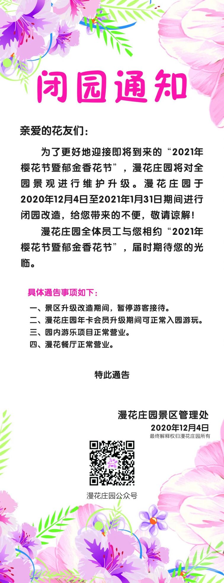 成都漫花莊園12月4日起閉園改造