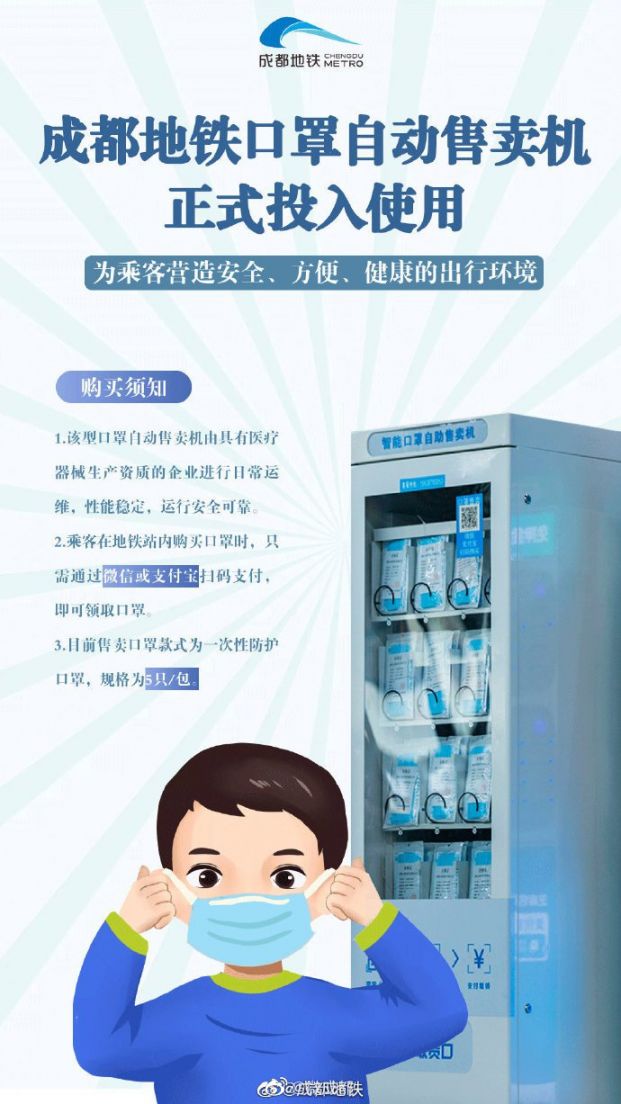 成都地鐵口罩自動售賣機分布
