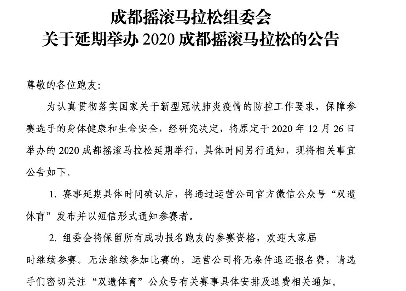2020成都搖滾馬拉松受疫情影響延期舉辦