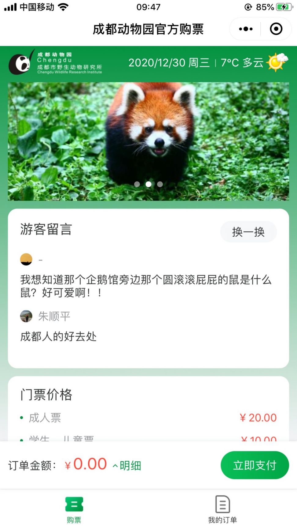 成都动物园2021元旦节开通微信购票（附入口）