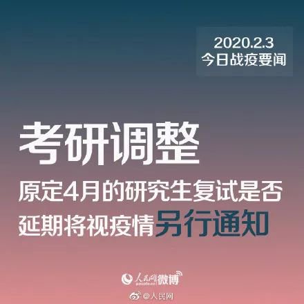 2020年研究生復試錄取工作時間調整，推遲舉行