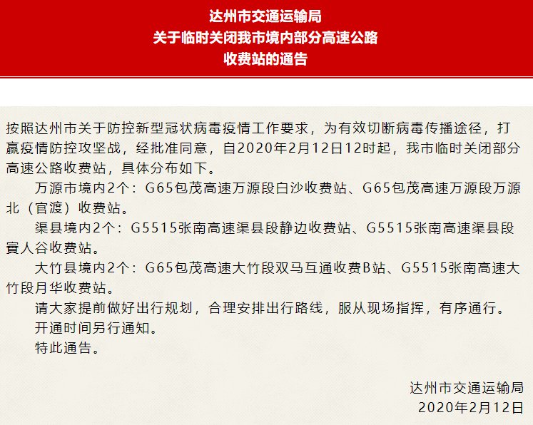 達州2月12日起部分高速公路收費站臨時關閉