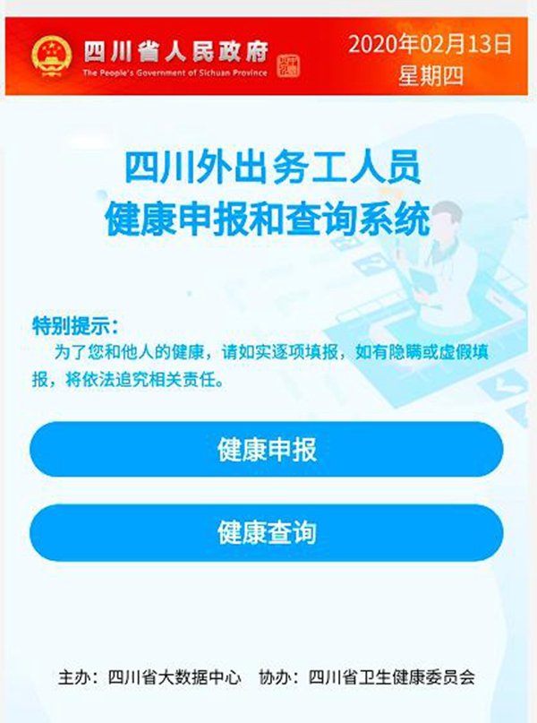 四川外出务工人员健康申报如何办理？