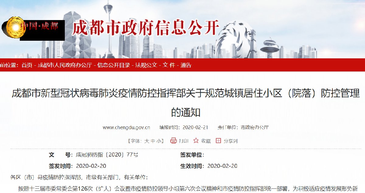 成都市關于規范城鎮居住小區（院落）防控管理的通知