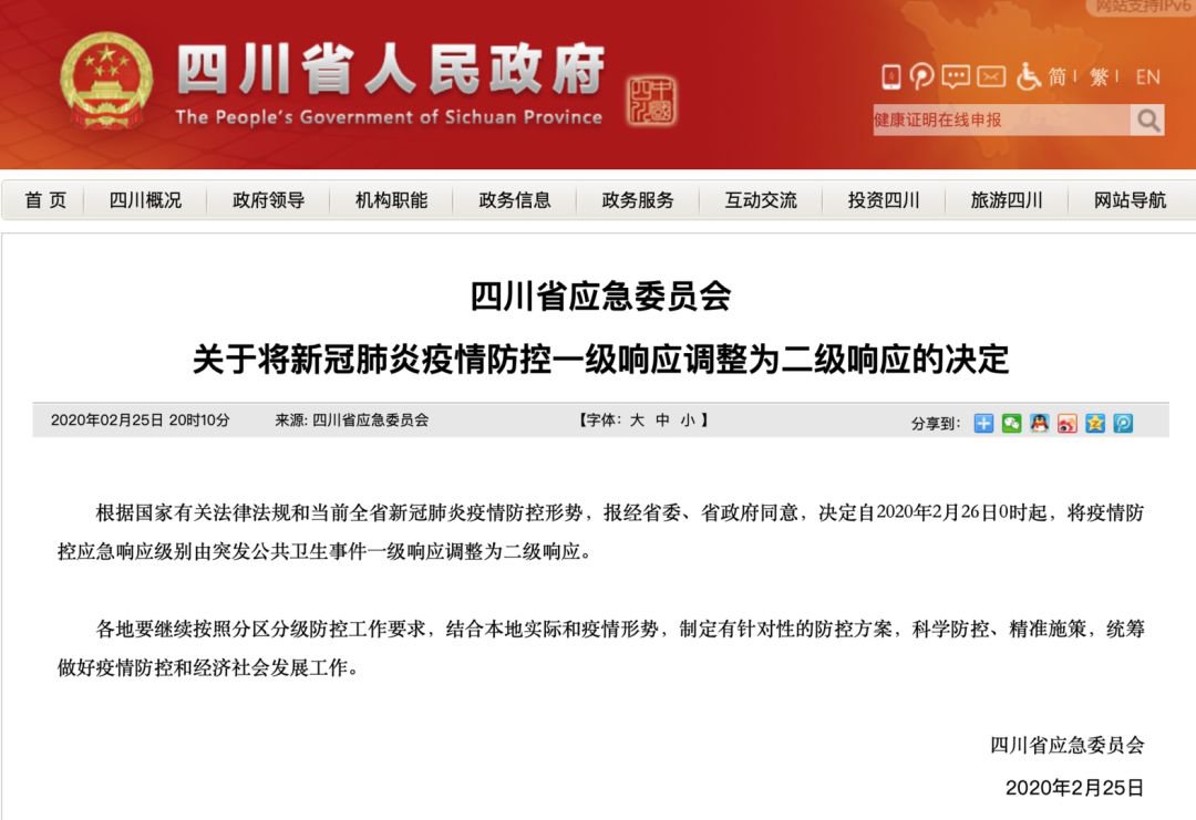 四川將新冠肺炎疫情防控一級響應調整為二級響應
