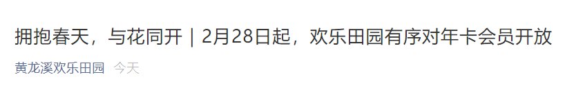 2月28日起，成都歡樂田園有序對年卡會員開放