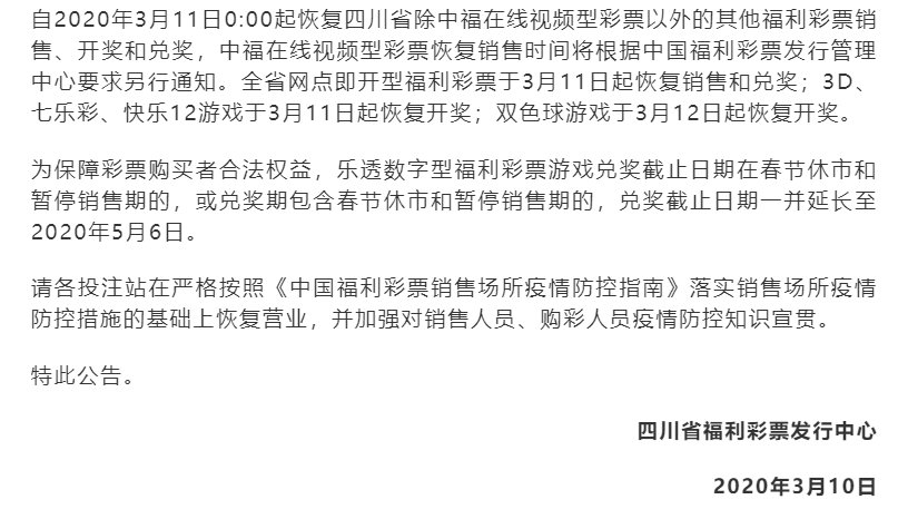 四川3月11日起恢復福利彩票七樂彩、3D游戲開獎