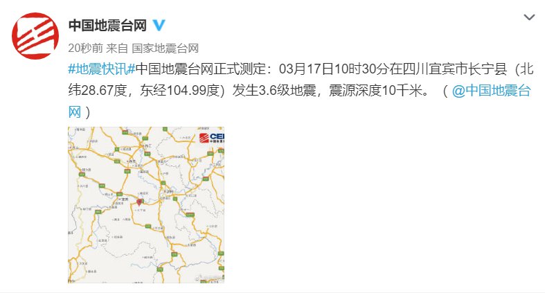 四川宜賓市長寧縣發生3.6級地震 震源深度10千米