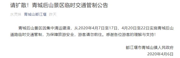2020年4月7日起 成都青城后山景区实行临时交通管制