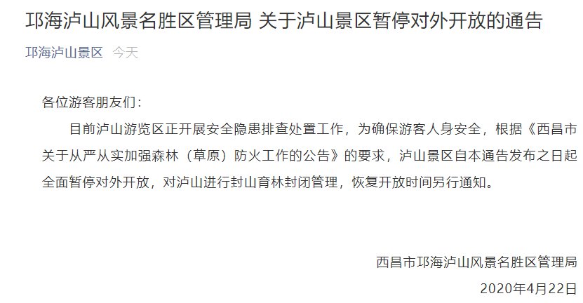 即日起西昌邛海瀘山景區暫停對外開放