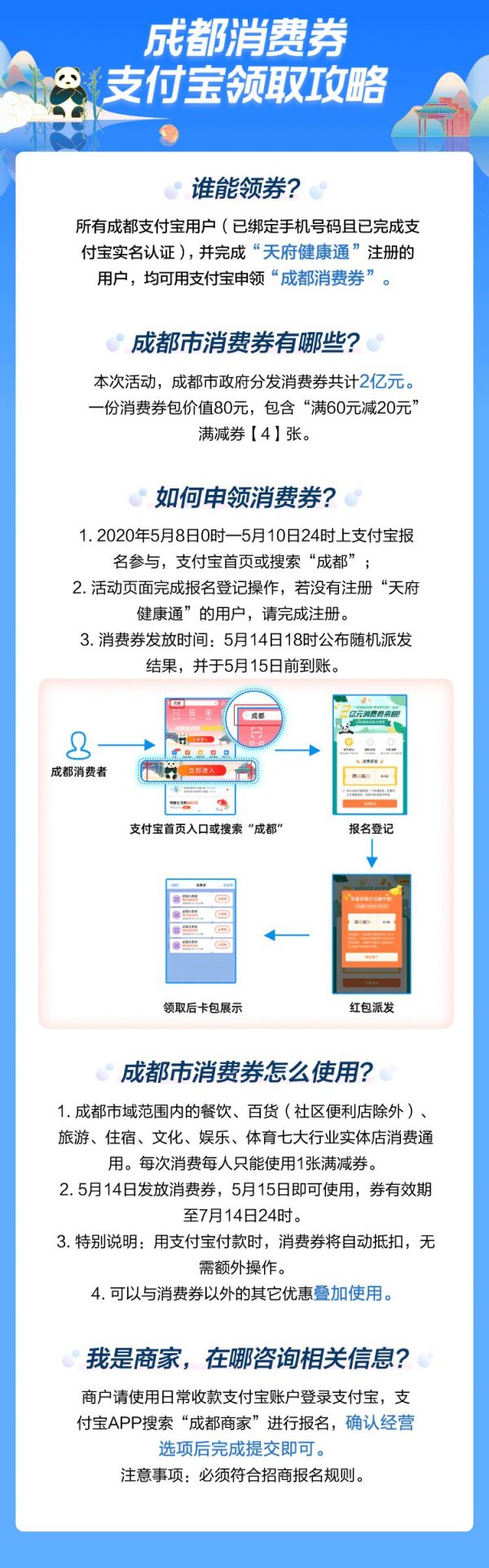 成都消费券申请指南（商家 消费者）