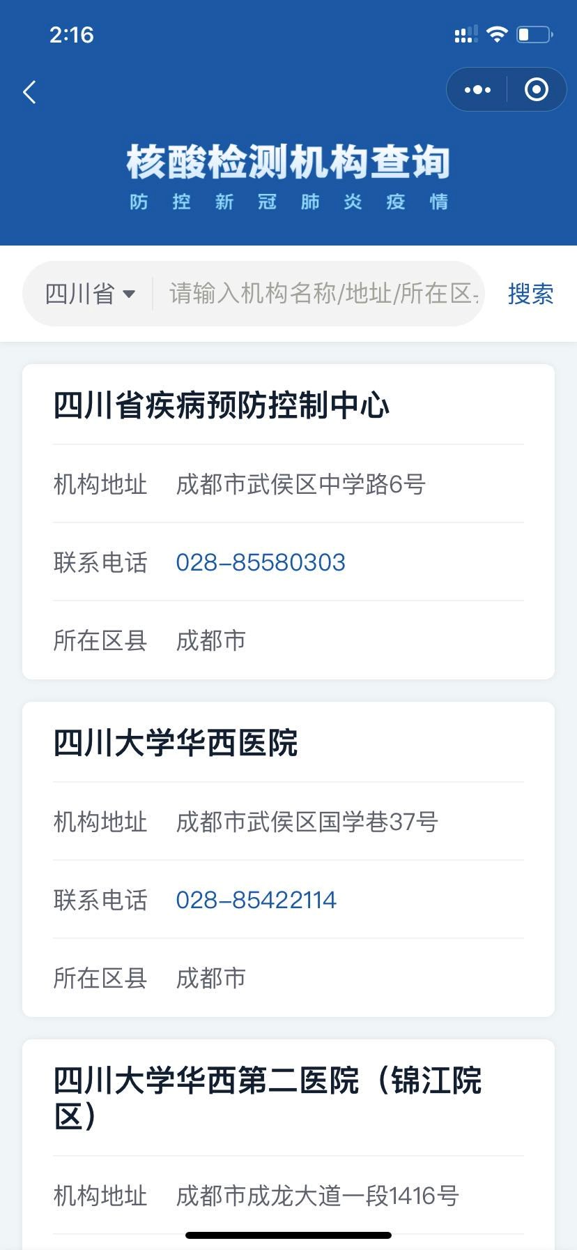成都核酸檢測機構查詢入口