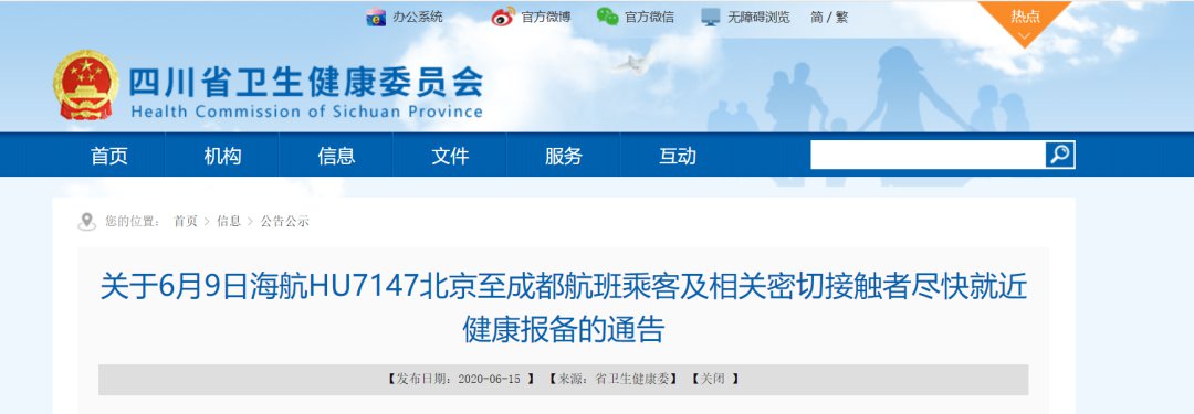6月9日海航HU7147北京至成都航班乘客盡快就近健康報備
