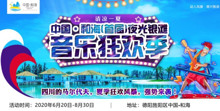 2020中國和海夜光銀灘音樂狂歡季（時間 門票 活動）
