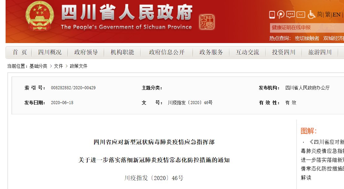 四川下發關于進一步落實落細新冠肺炎疫情常態化防控措施的通知