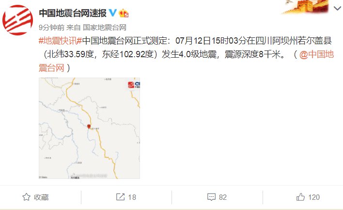 四川阿壩發生4.0級地震