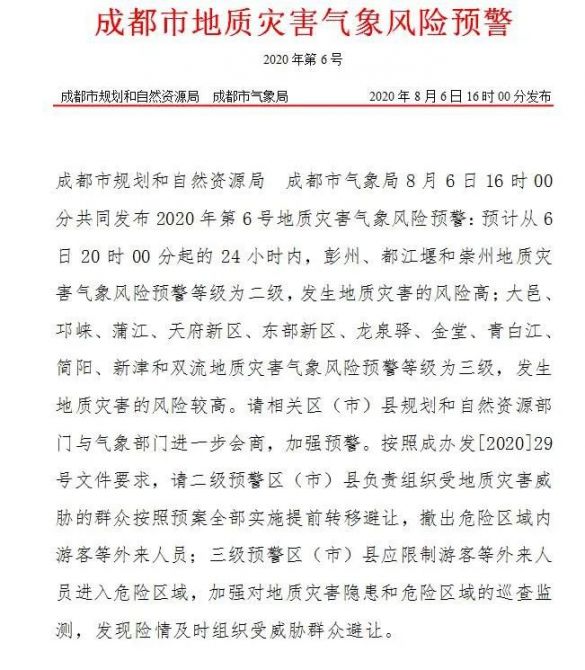 成都暴雨黃色預警 地質災害氣象風險預警區域（8月6日）