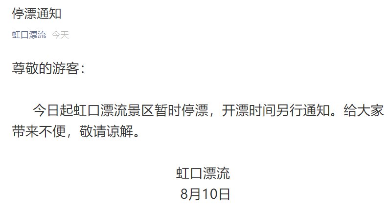 成都虹口漂流景區8月10日起暫時停漂