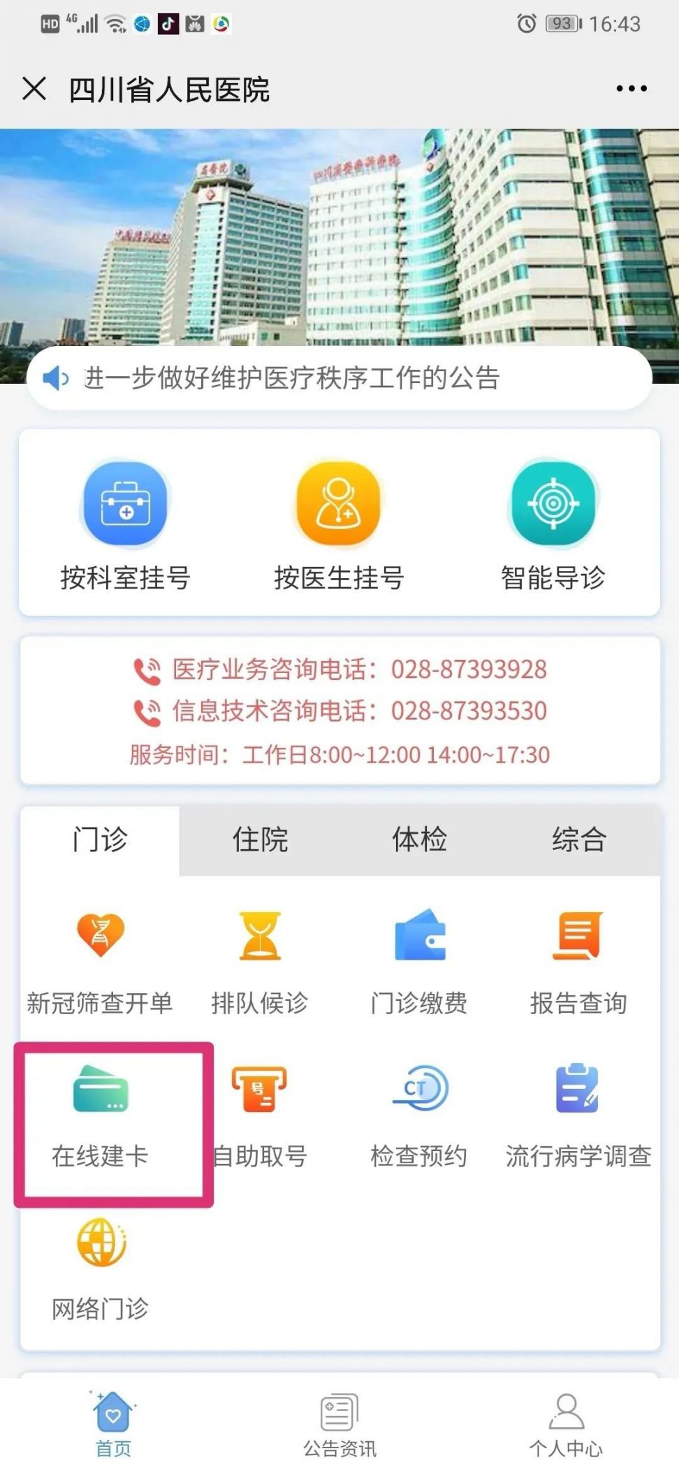 四川省医院电子健康卡申领指南（线上 线下）