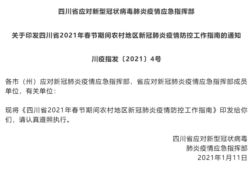 四川2021年春節農村地區疫情防控工作指南發布（附通知全文）