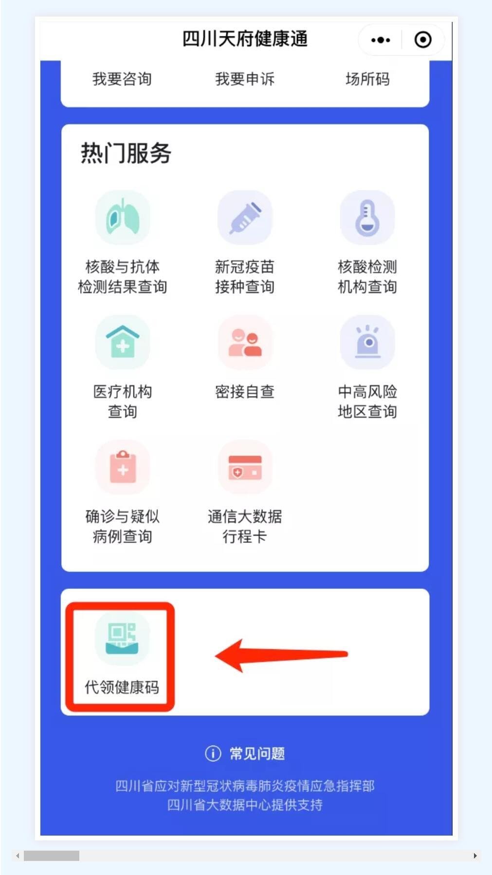 四川天府健康通新增代领健康码功能(附介绍)