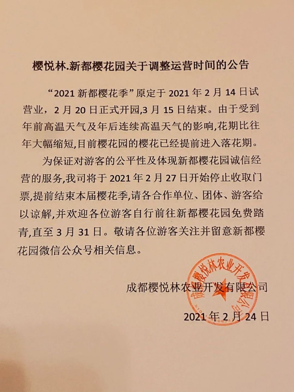 2021成都新都櫻花園2月27日起停止收取門票