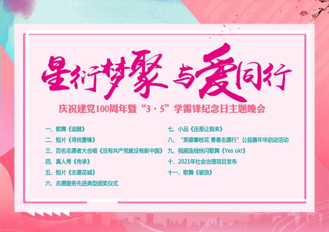 攀枝花學雷鋒紀念日主題晚會2021節目單一覽