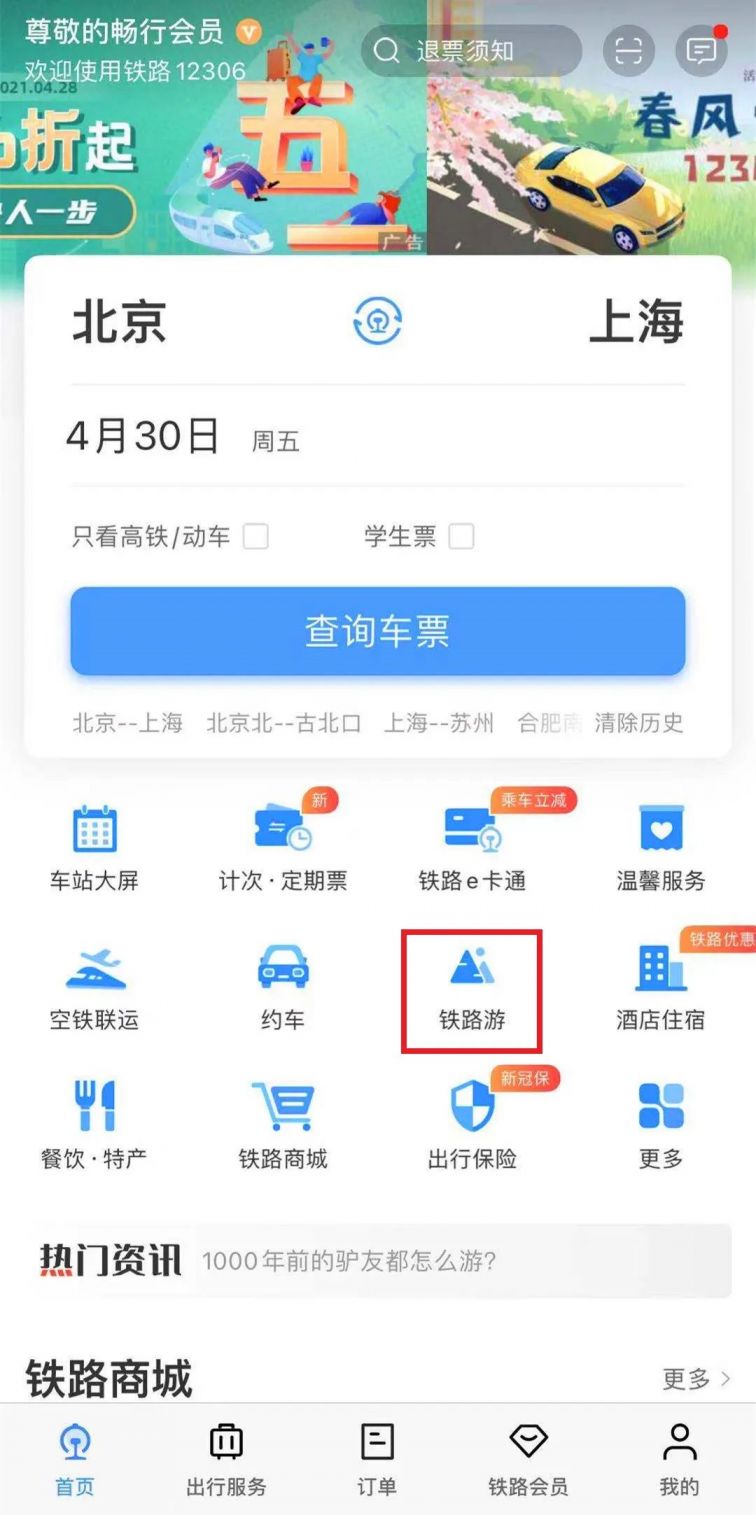 12306可以預定熊貓專列啦（附操作步驟）