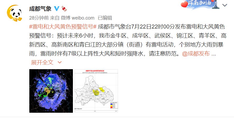 成都市气象台7月22日22时00分发布雷电和大风黄色预警信号