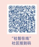 成都社智在线二维码社区报到码入口
