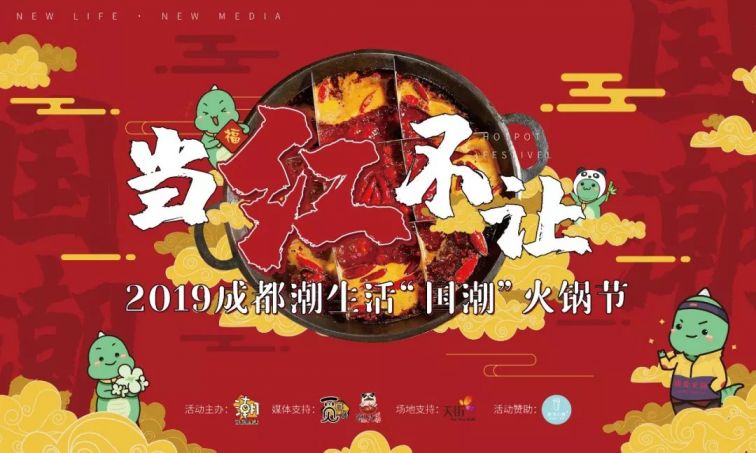 2019成都潮生活国潮火锅节(时间 地点 活动)