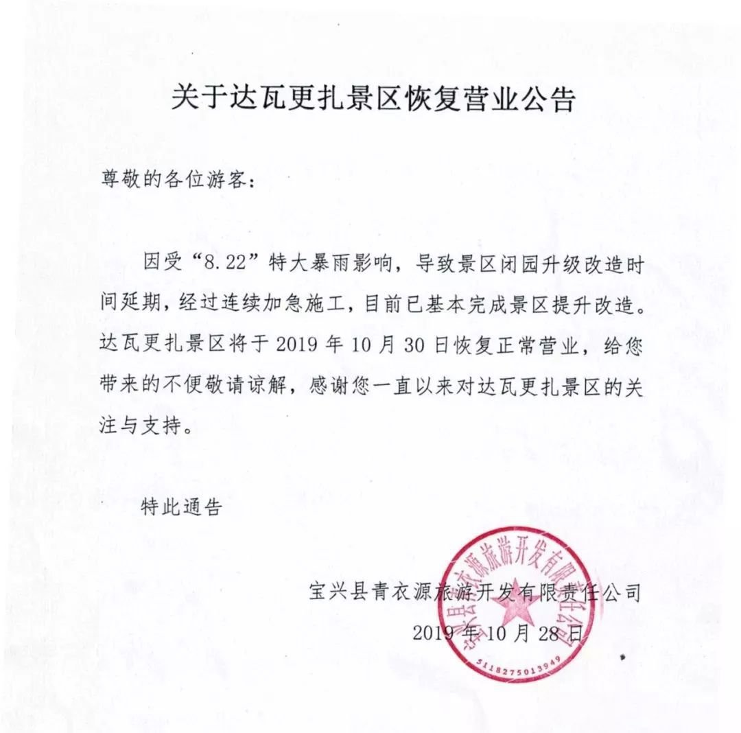 2019寶興達瓦更扎景區恢復營業時間