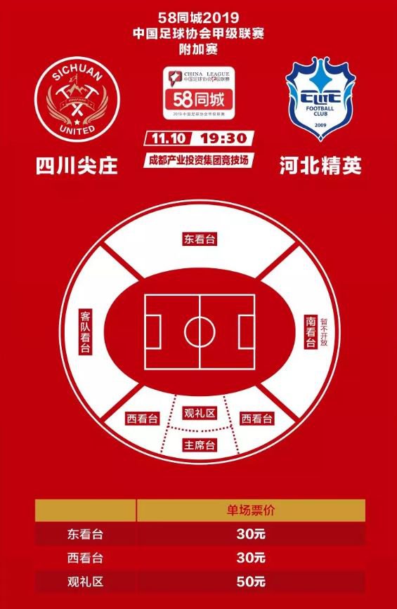 2019中甲聯賽附加賽四川尖莊VS河北精英（時間 地點 門票）