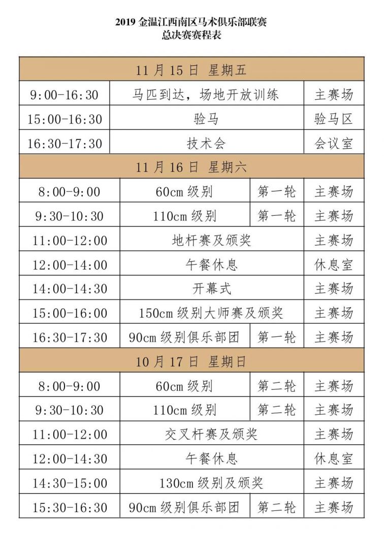 2019成都金溫江西南區馬術俱樂部聯賽總決賽賽程