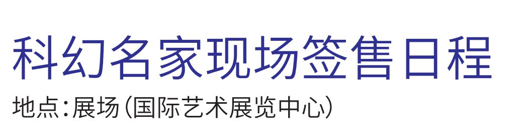 2019成都中國國際科幻大會現場簽售日程