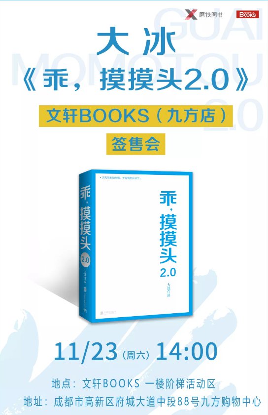 2019大冰《乖，摸摸頭2.0》成都簽售會攻略（時間/地點/門票）