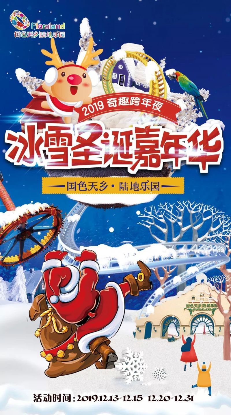 2019成都国色天乡乐园冰雪圣诞嘉年华时间