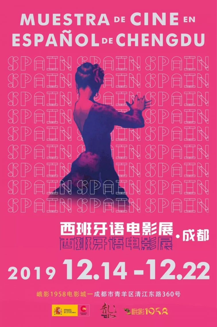 2019西班牙語電影展（成都）時間/地點/活動