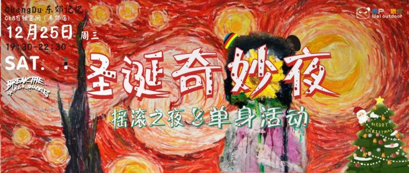 2019成都圣誕奇妙夜搖滾之夜