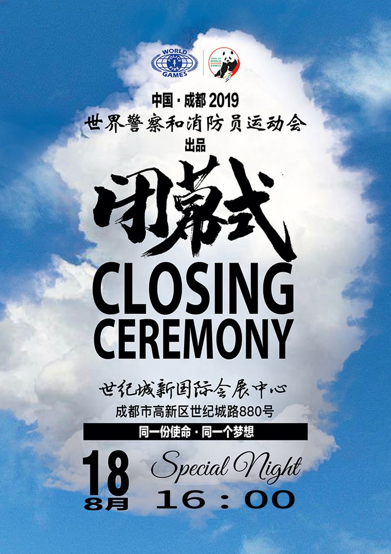 2019成都世警會閉幕式幾點開始？