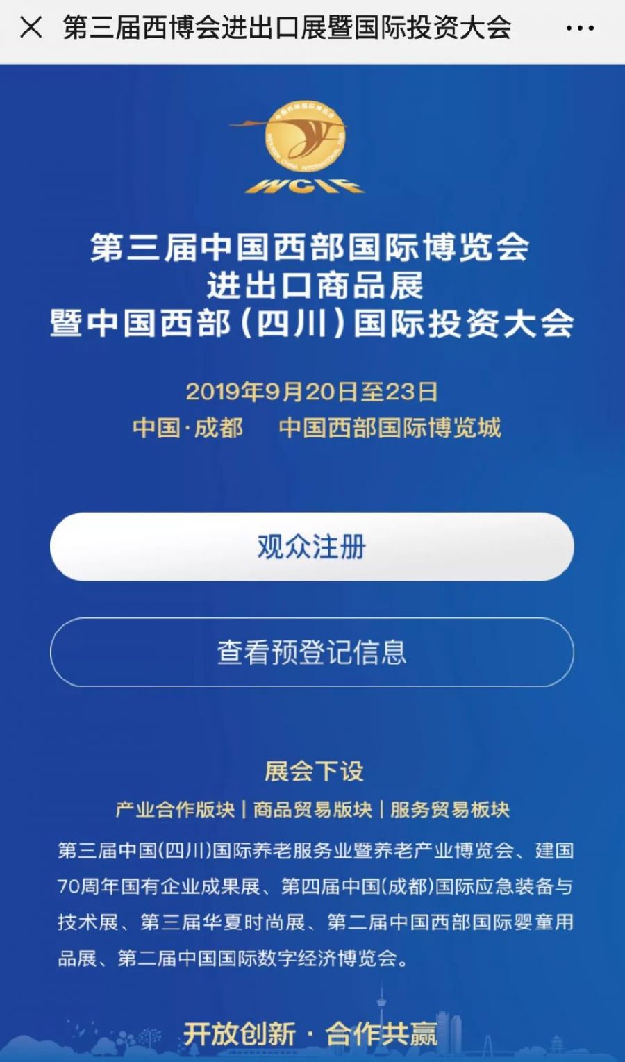 2019成都小西博會怎么免費報名？