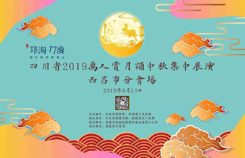 2019四川西昌中秋节活动