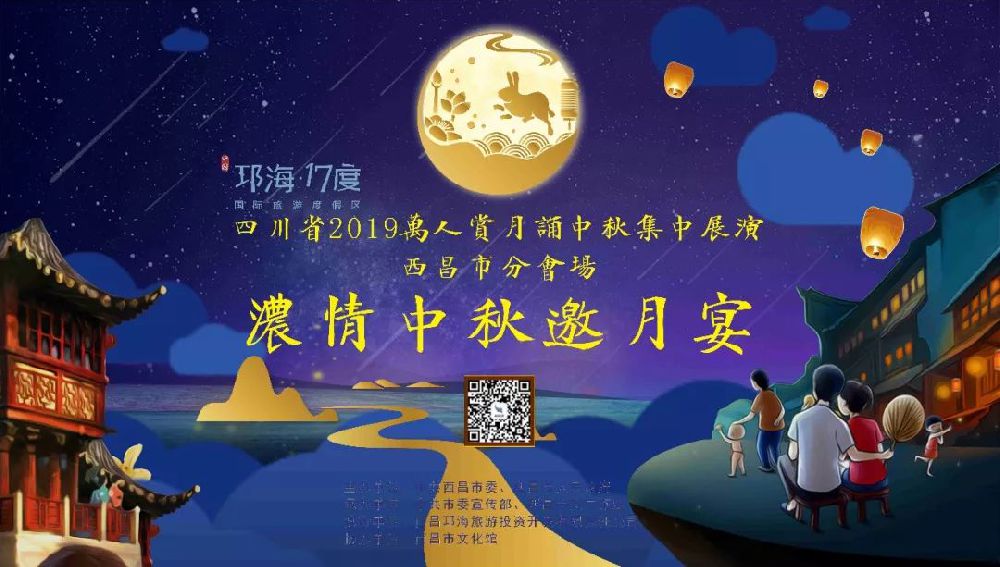 2019四川西昌中秋節活動