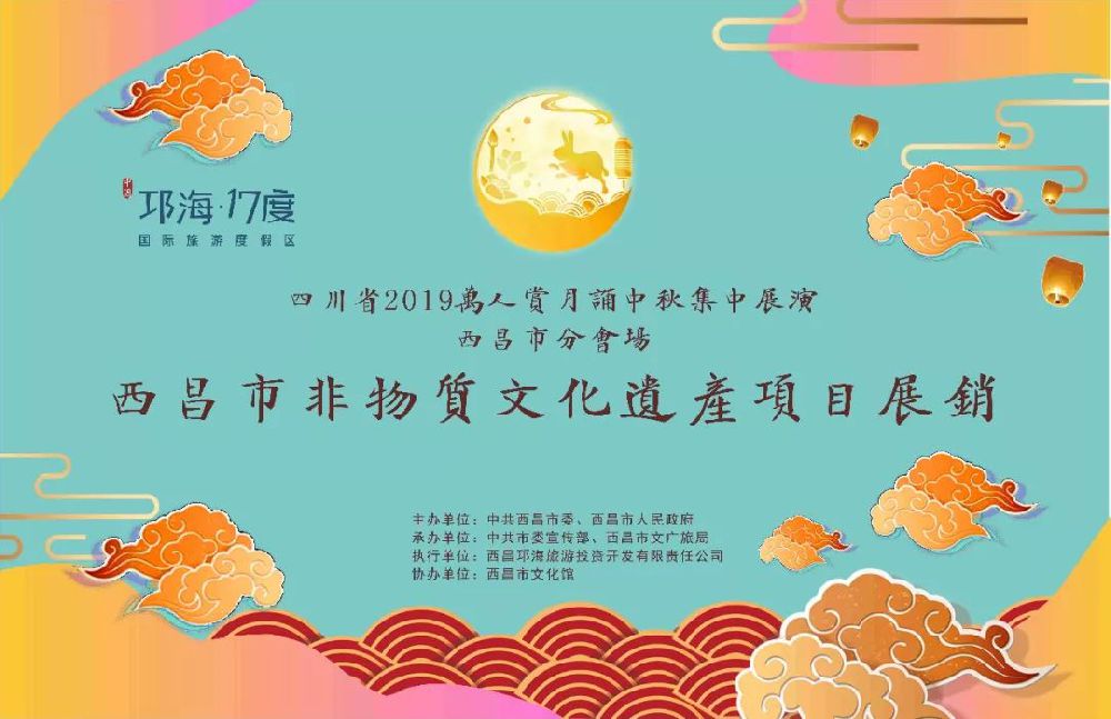 2019四川西昌中秋節活動