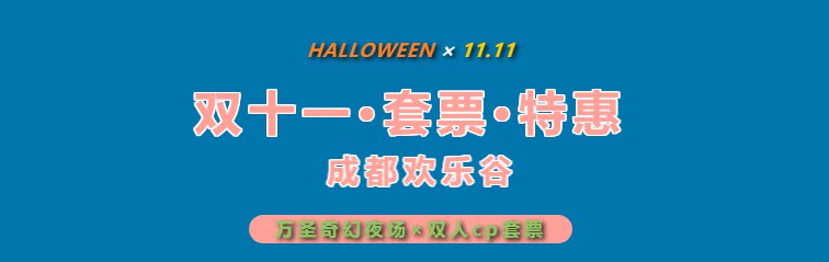 2020成都歡樂谷雙十一夜場特惠雙人票價格及購買